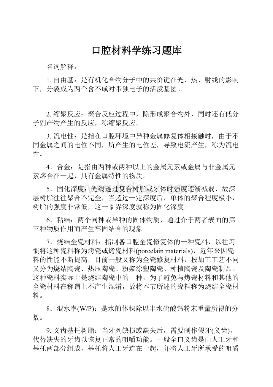 口腔材料学练习题库.docx_第1页