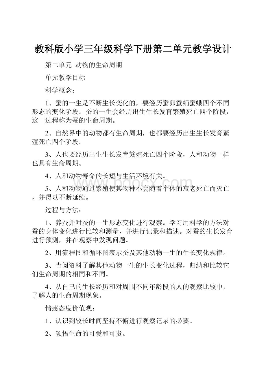 教科版小学三年级科学下册第二单元教学设计.docx