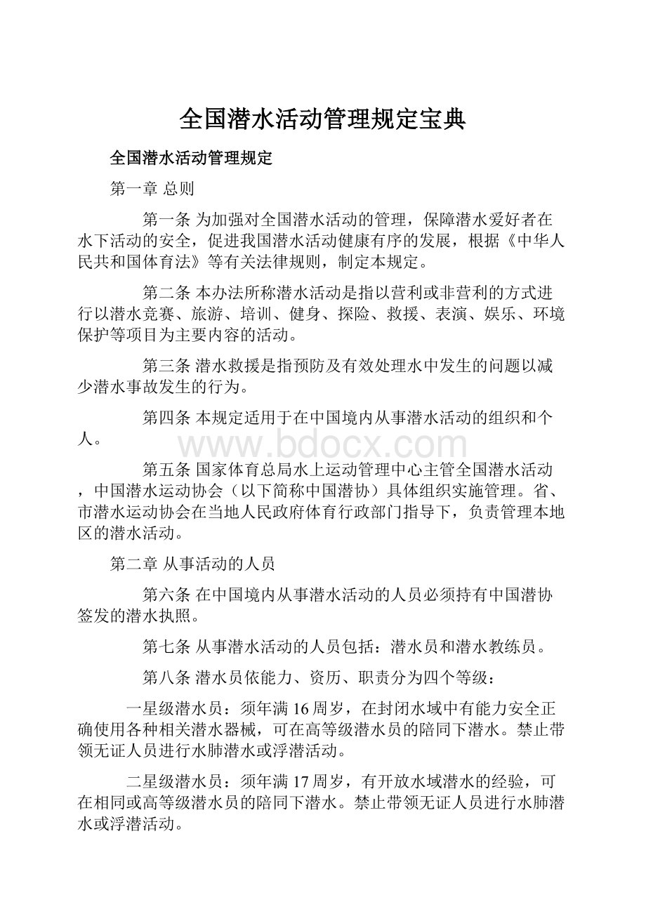 全国潜水活动管理规定宝典.docx