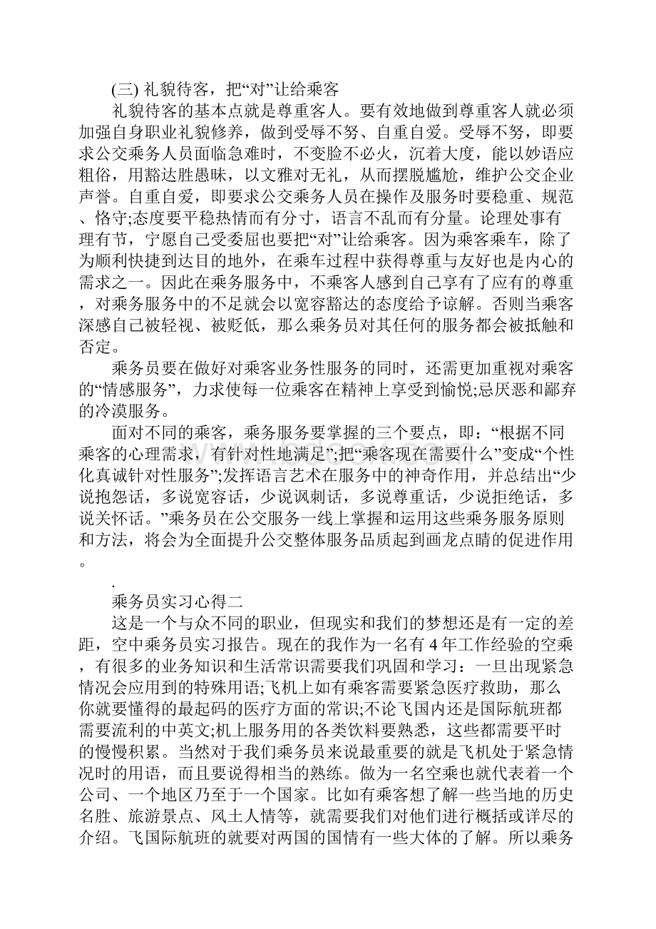 乘务员实习心得大全.docx_第2页