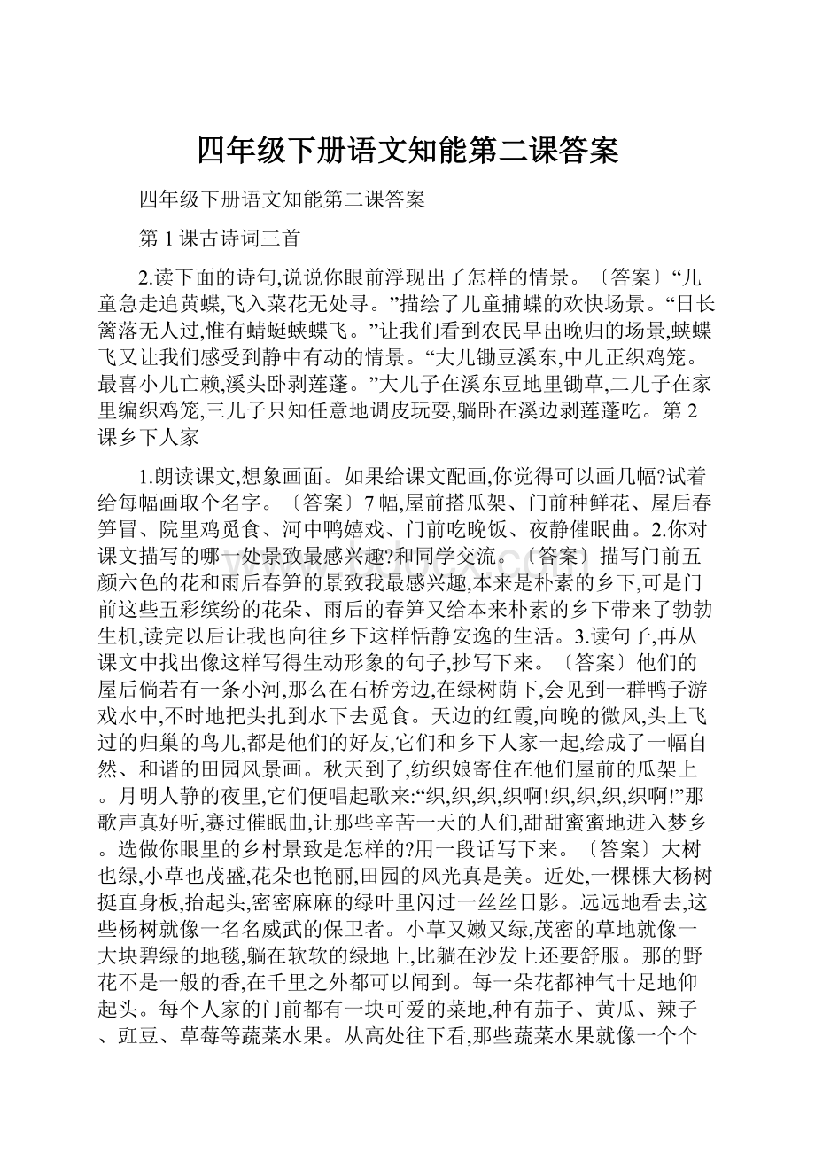 四年级下册语文知能第二课答案.docx