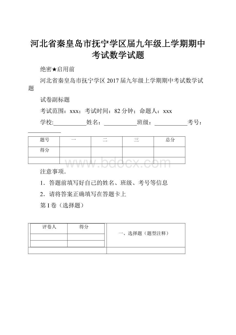 河北省秦皇岛市抚宁学区届九年级上学期期中考试数学试题.docx_第1页