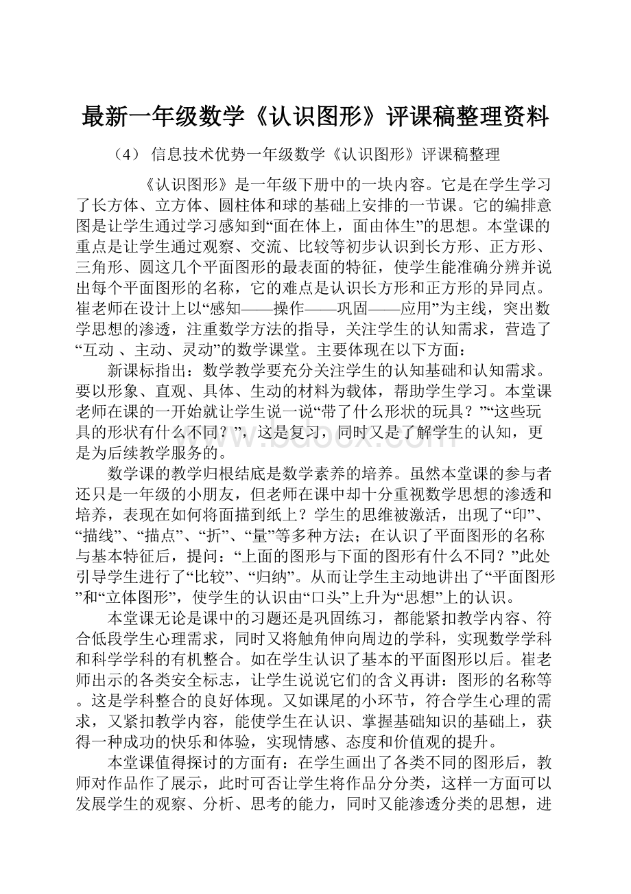 最新一年级数学《认识图形》评课稿整理资料.docx_第1页