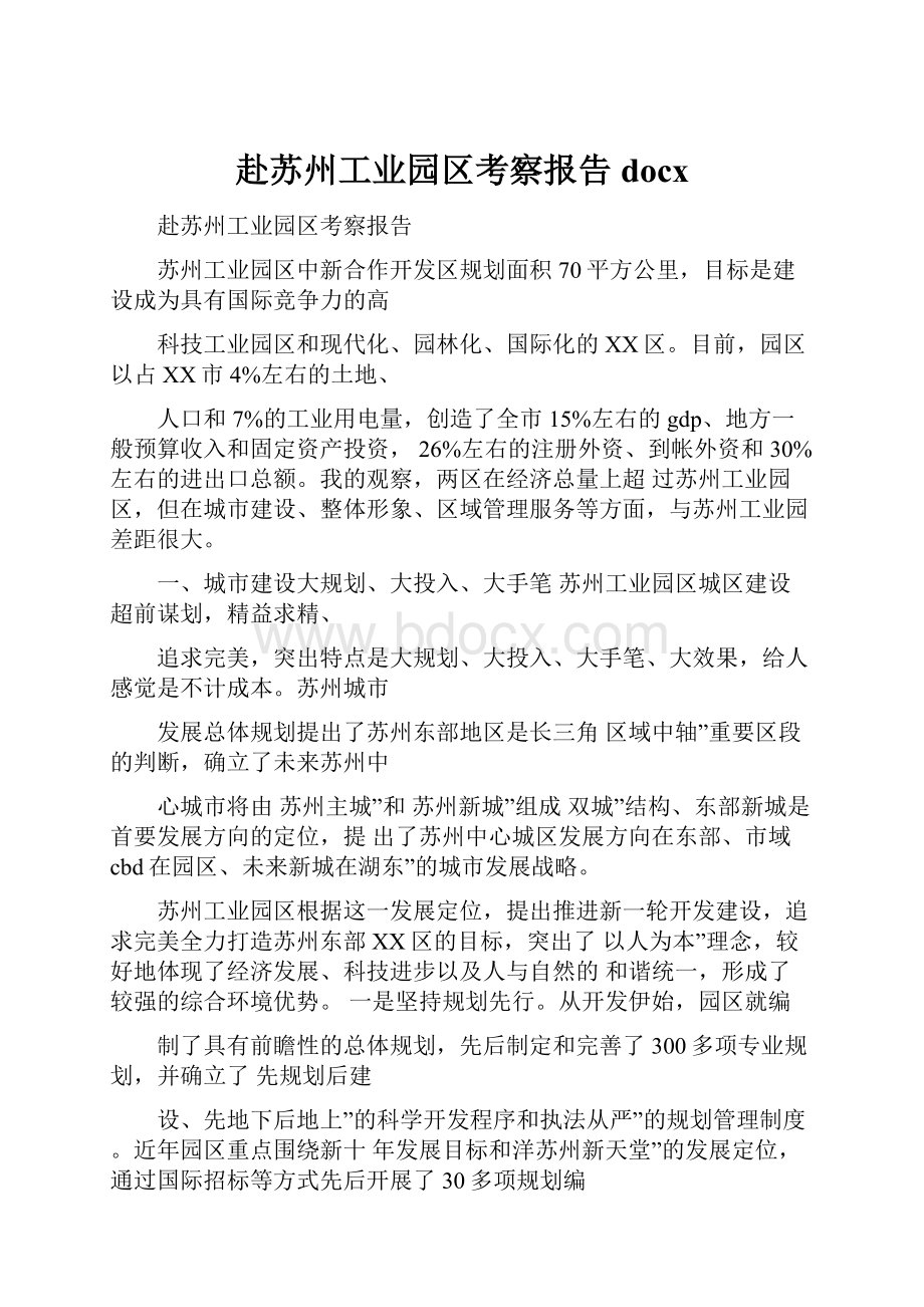 赴苏州工业园区考察报告docx.docx_第1页