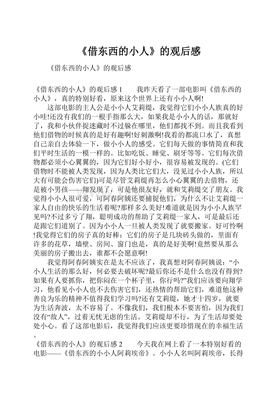 《借东西的小人》的观后感.docx_第1页