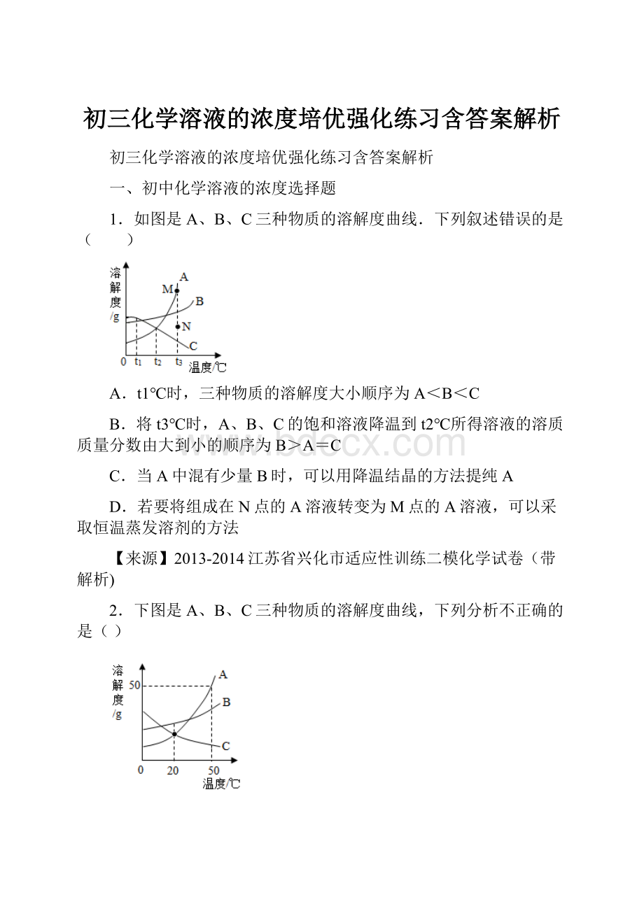 初三化学溶液的浓度培优强化练习含答案解析.docx