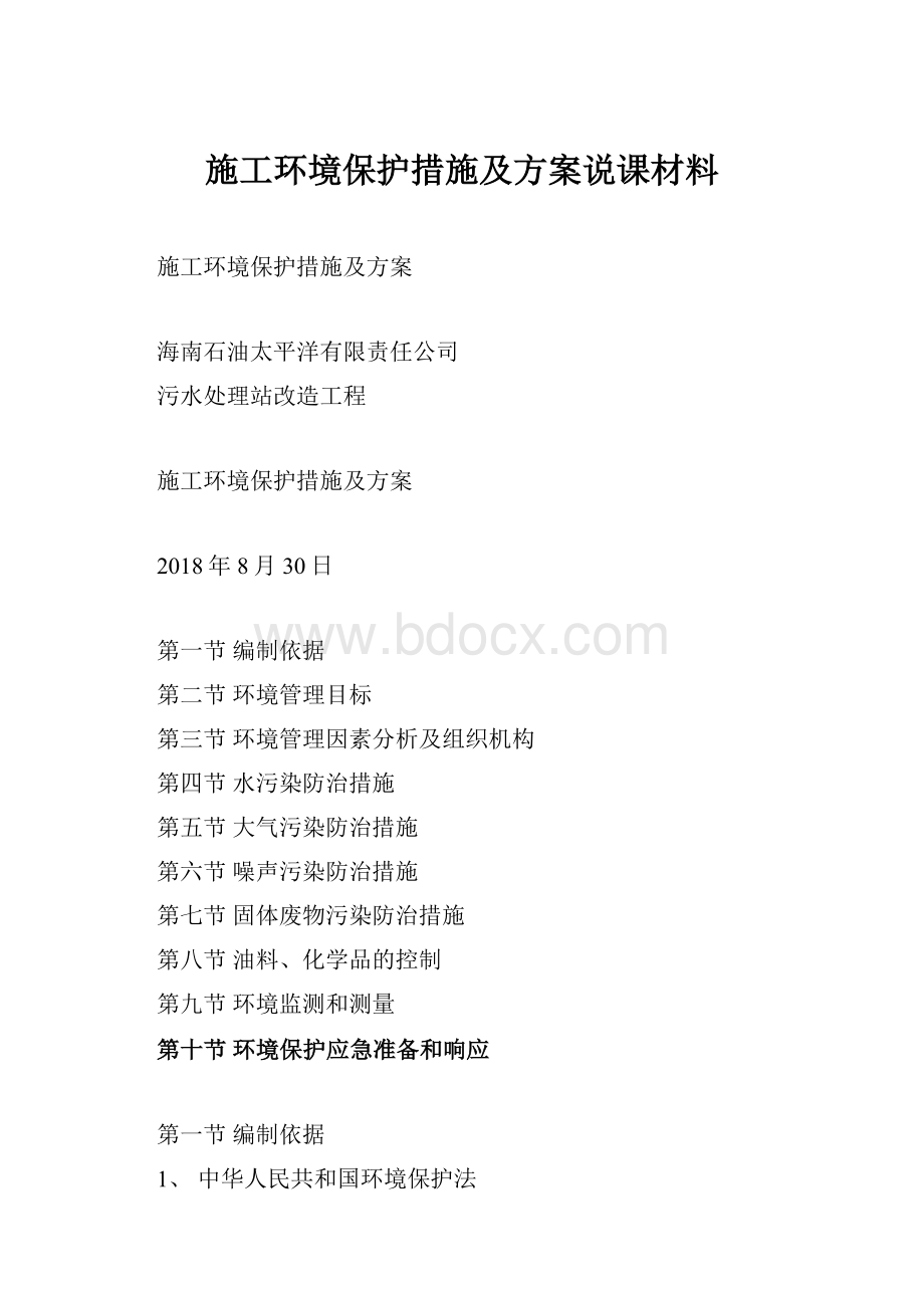 施工环境保护措施及方案说课材料.docx