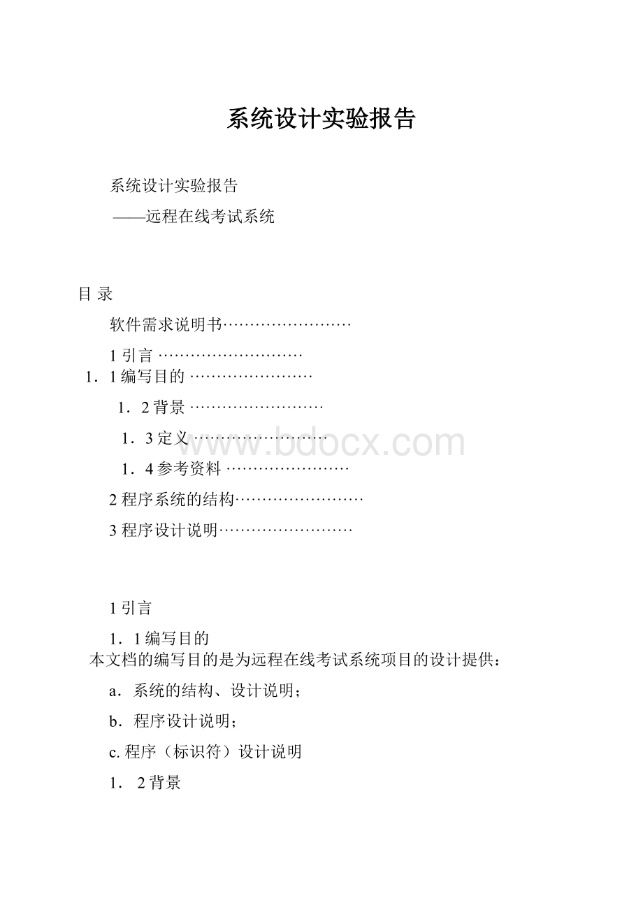 系统设计实验报告.docx