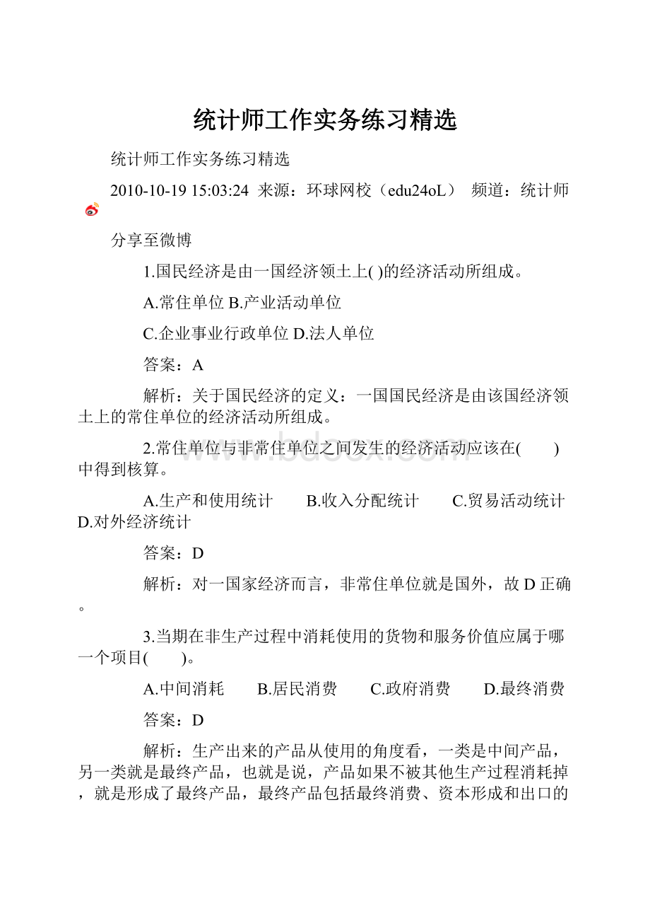 统计师工作实务练习精选.docx