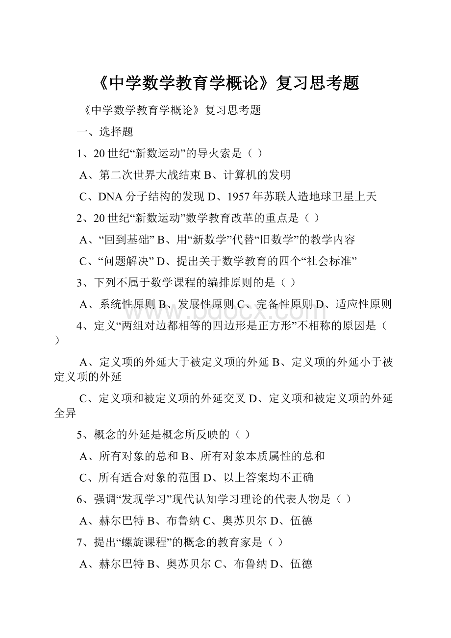 《中学数学教育学概论》复习思考题.docx_第1页