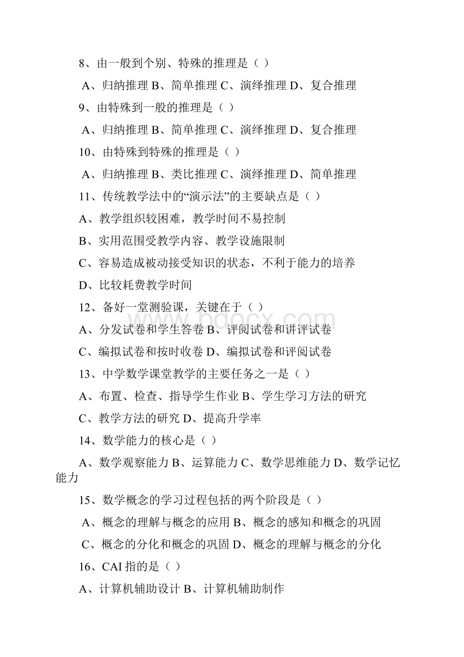 《中学数学教育学概论》复习思考题.docx_第2页