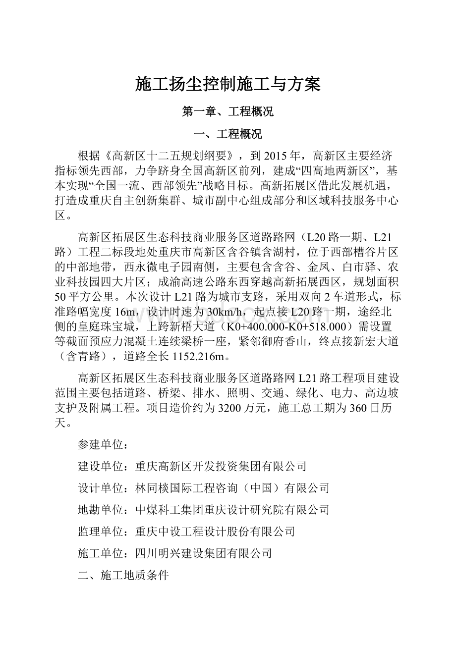 施工扬尘控制施工与方案.docx