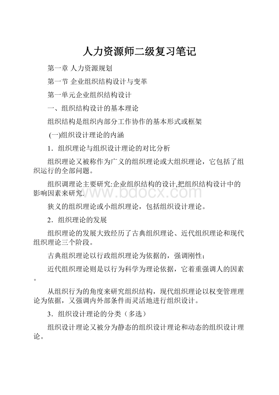 人力资源师二级复习笔记.docx