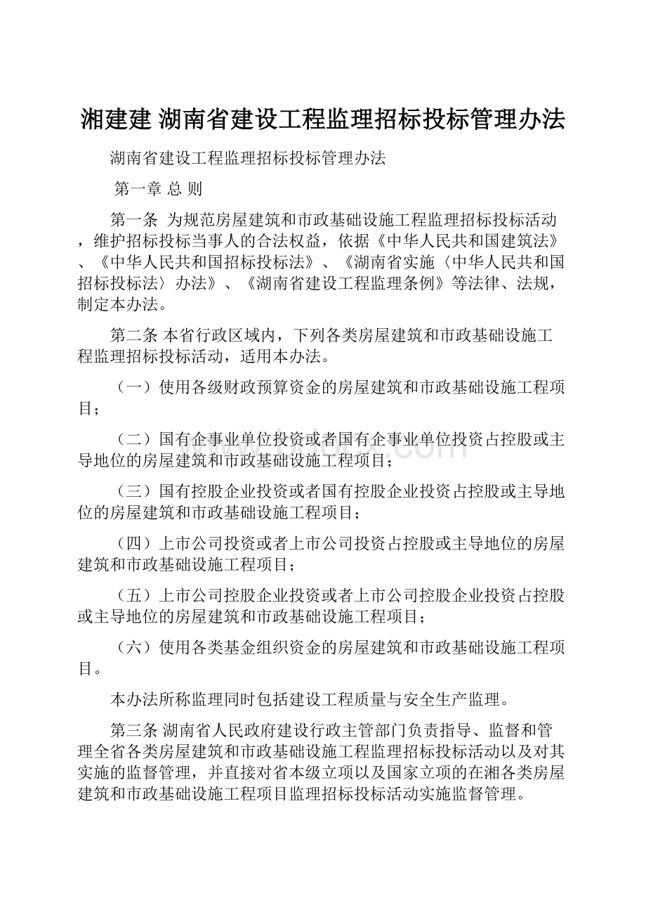 湘建建 湖南省建设工程监理招标投标管理办法.docx_第1页