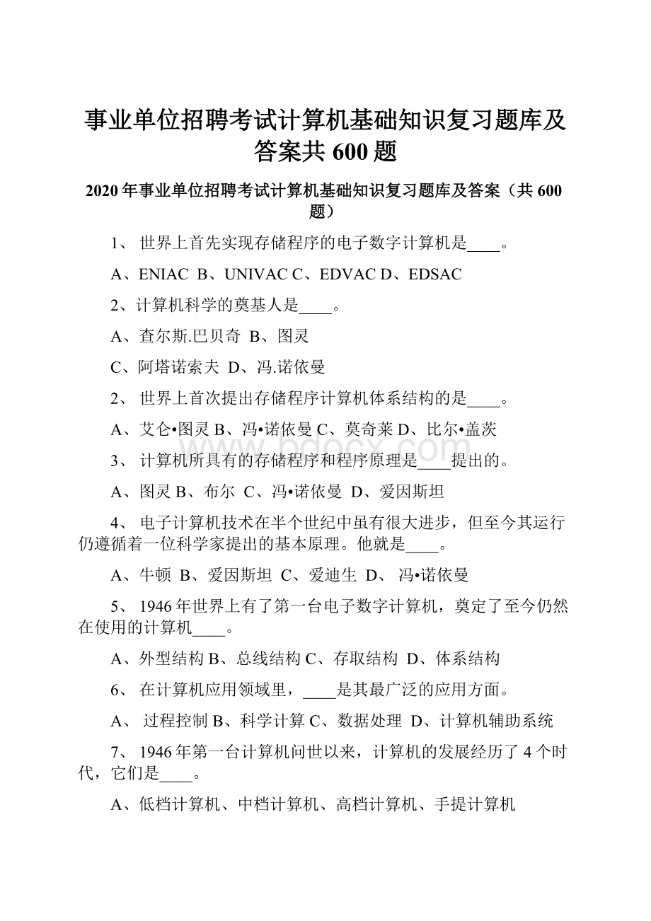 事业单位招聘考试计算机基础知识复习题库及答案共600题.docx