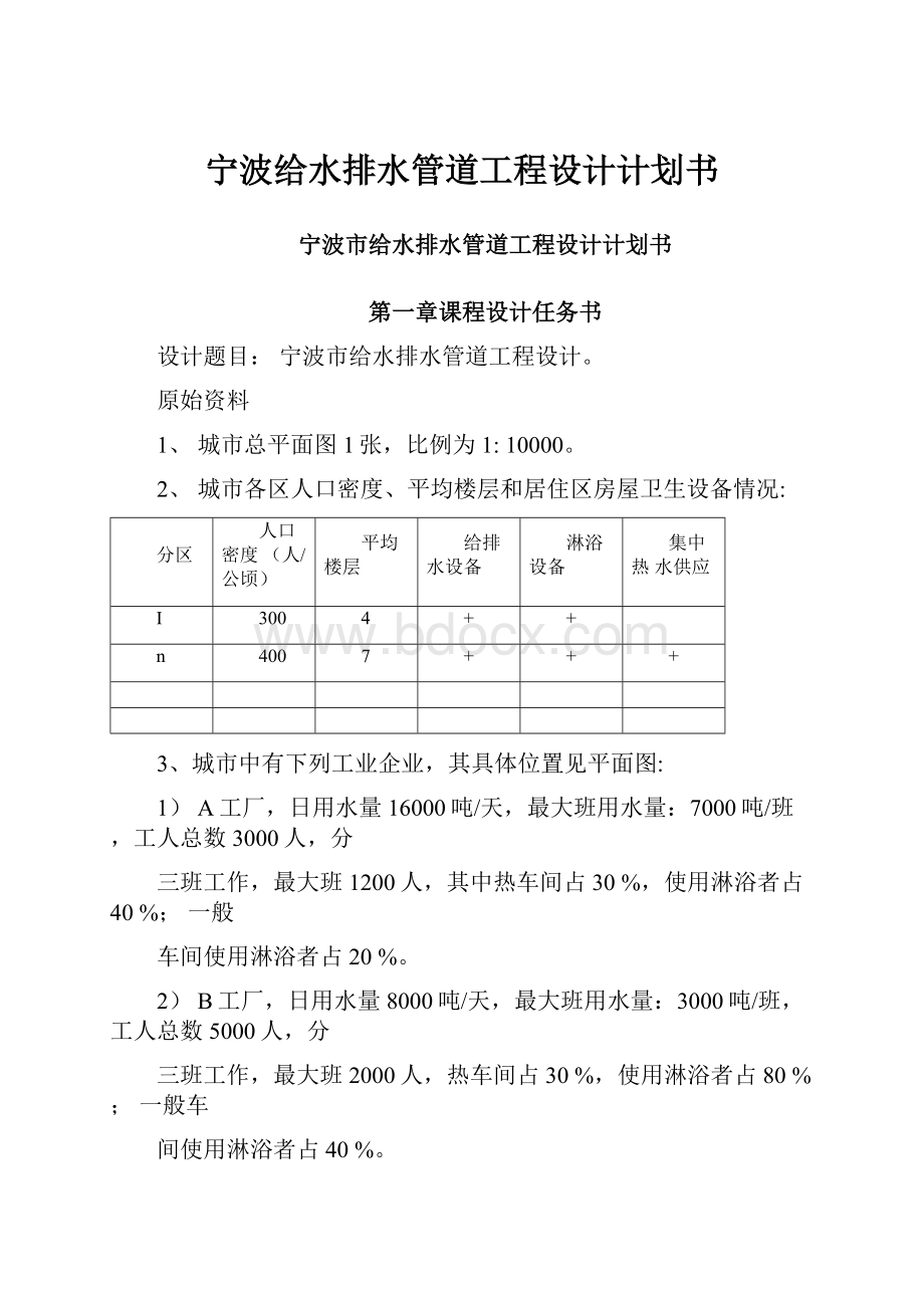 宁波给水排水管道工程设计计划书.docx_第1页