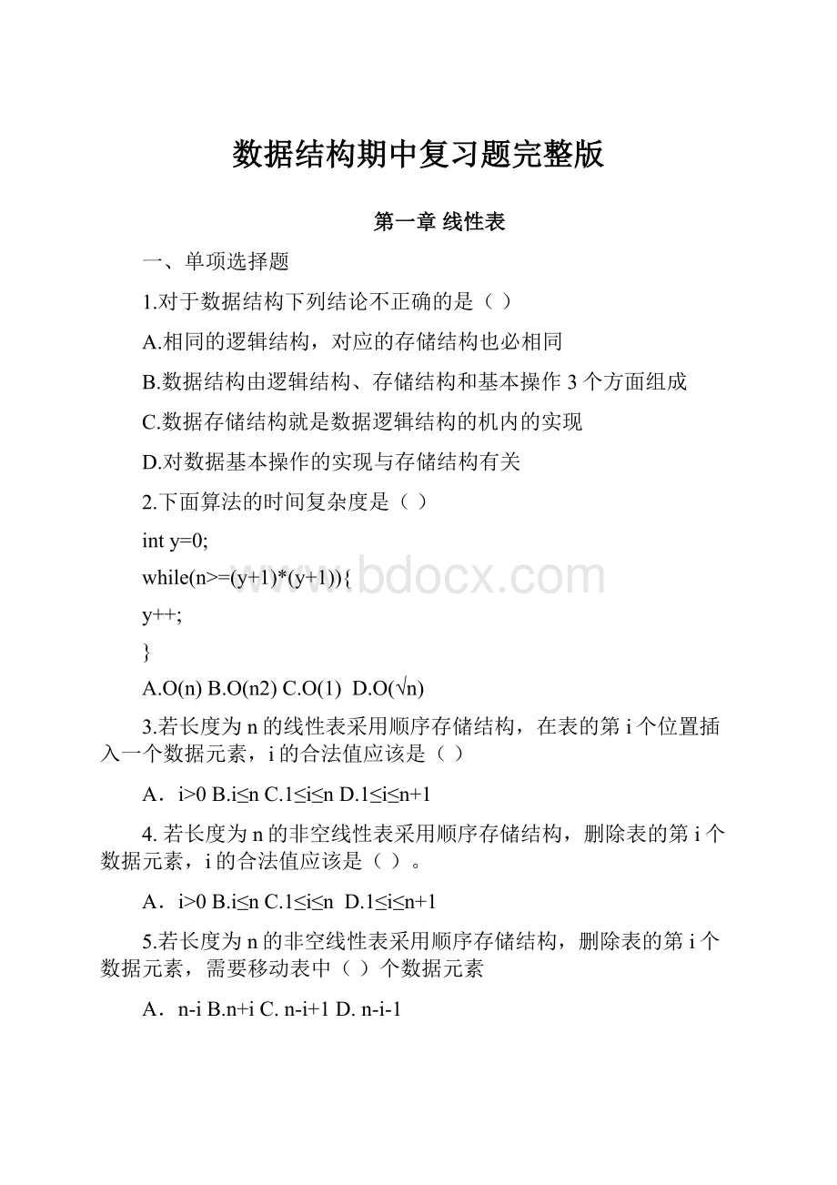 数据结构期中复习题完整版.docx