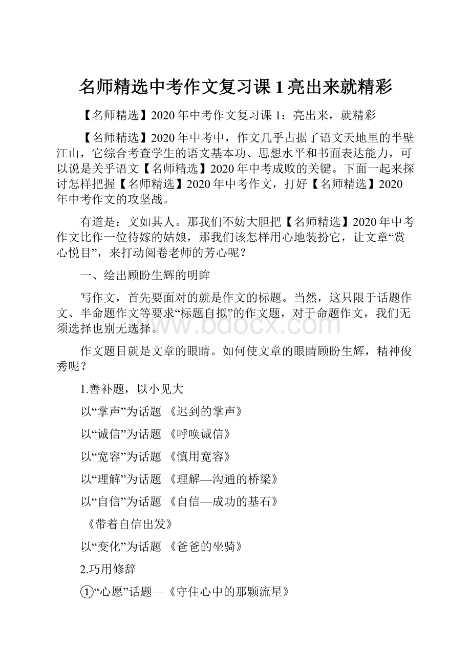 名师精选中考作文复习课1亮出来就精彩.docx_第1页