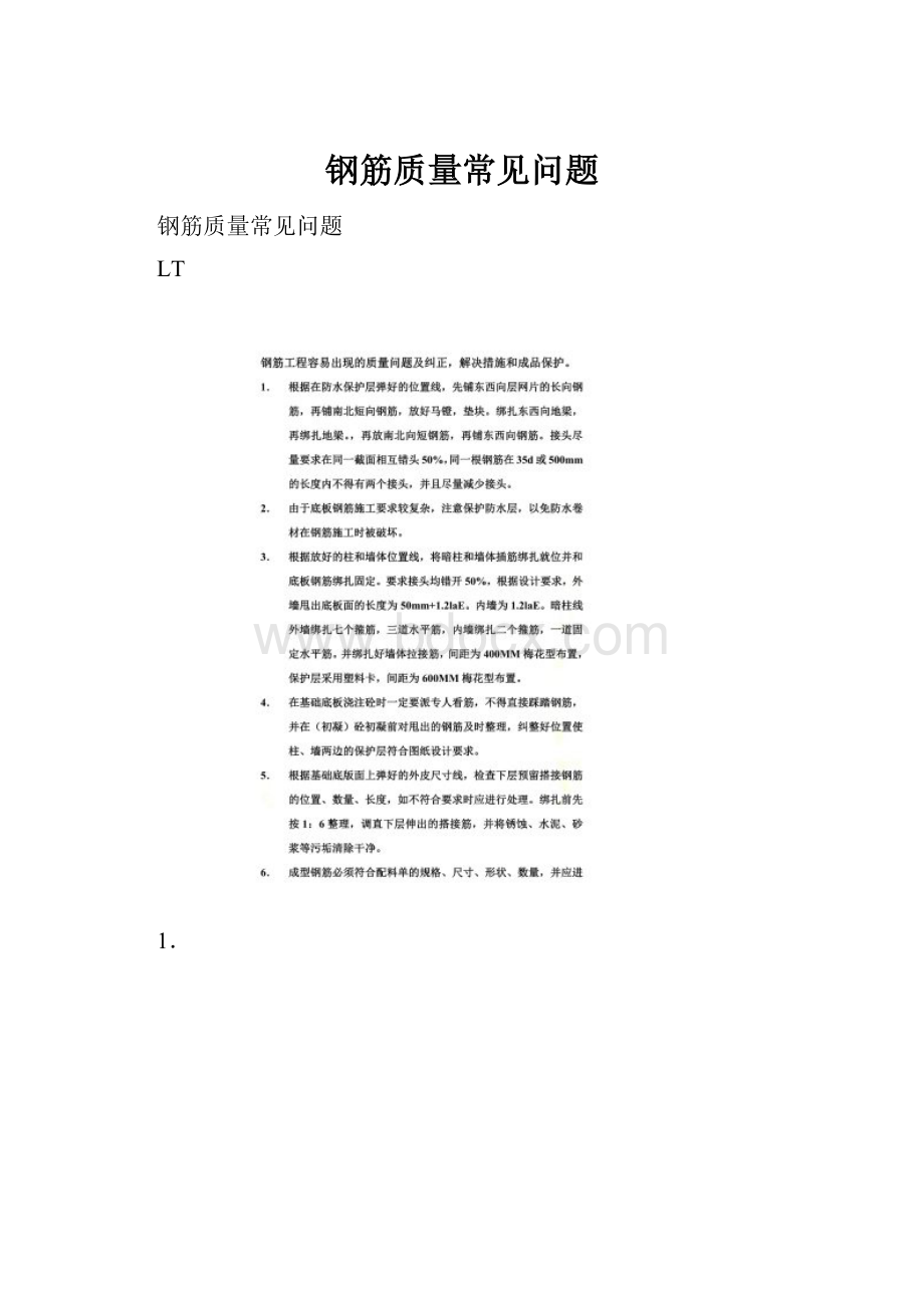 钢筋质量常见问题.docx_第1页