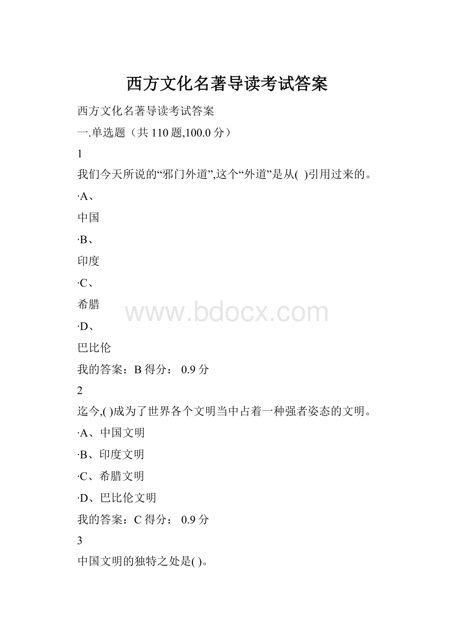 西方文化名著导读考试答案.docx