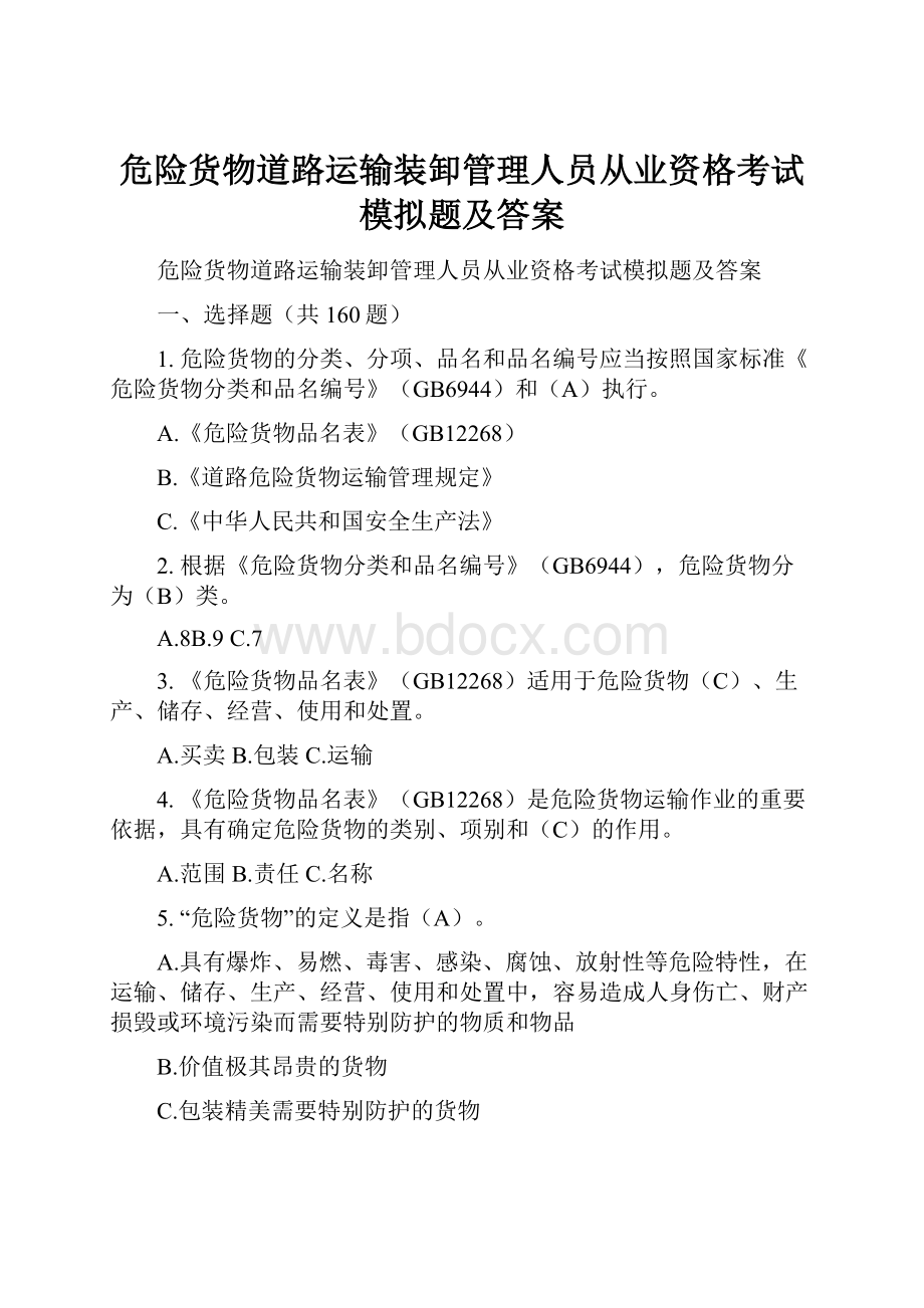 危险货物道路运输装卸管理人员从业资格考试模拟题及答案.docx