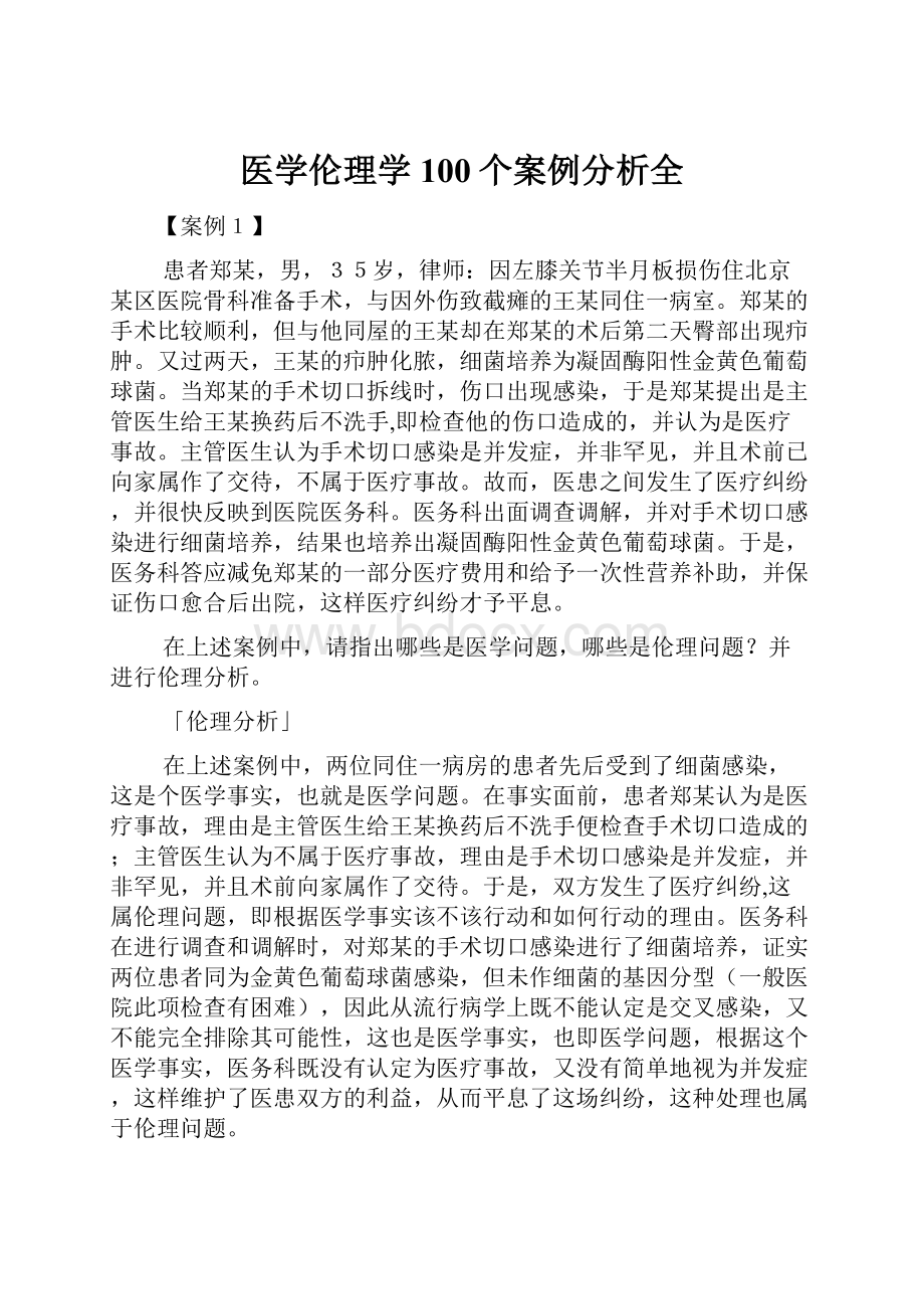 医学伦理学100个案例分析全.docx_第1页