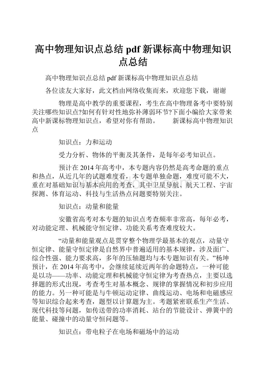 高中物理知识点总结pdf 新课标高中物理知识点总结.docx_第1页