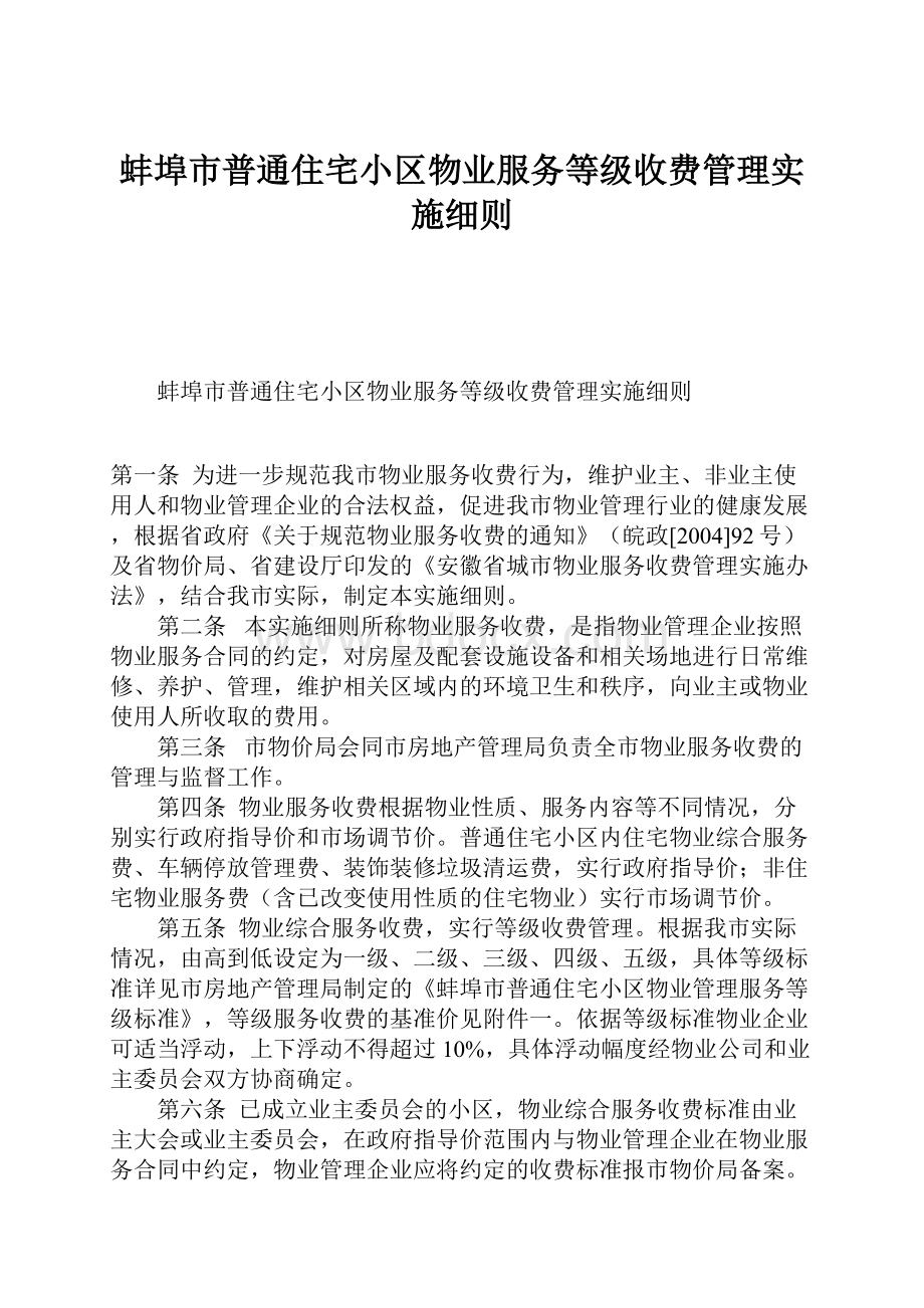 蚌埠市普通住宅小区物业服务等级收费管理实施细则.docx