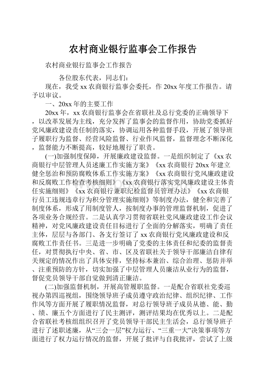 农村商业银行监事会工作报告.docx