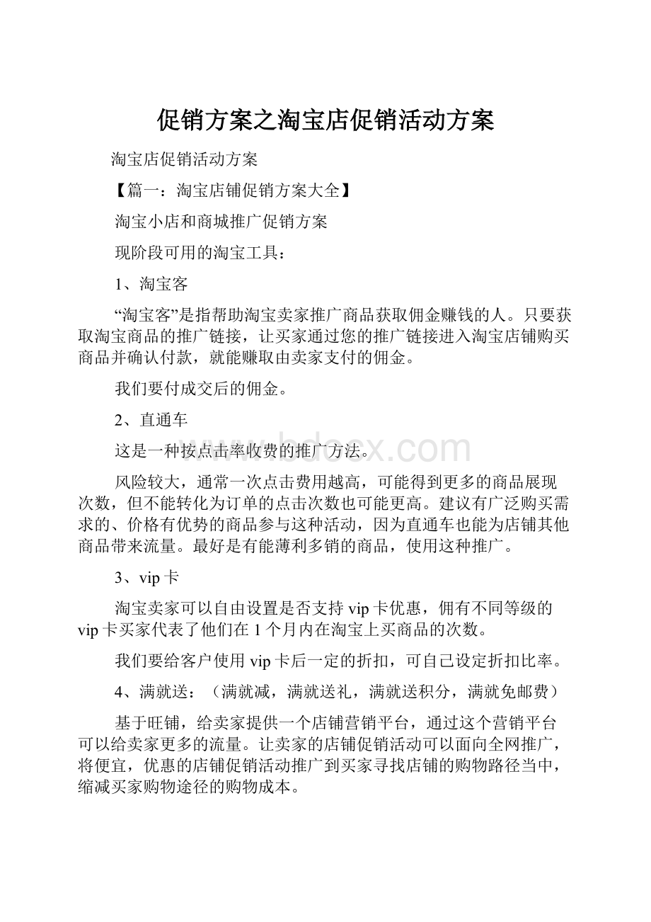 促销方案之淘宝店促销活动方案.docx_第1页