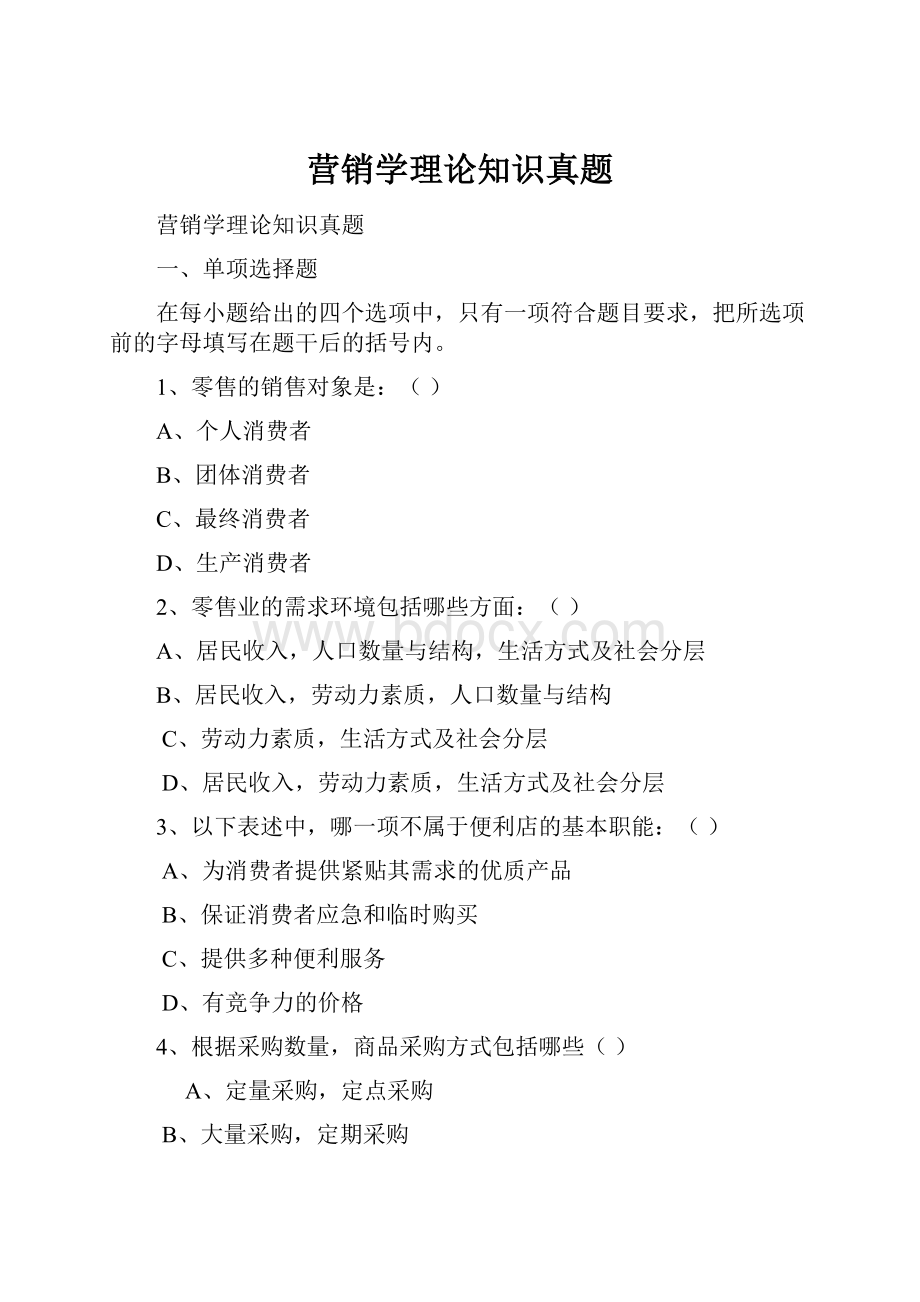 营销学理论知识真题.docx_第1页