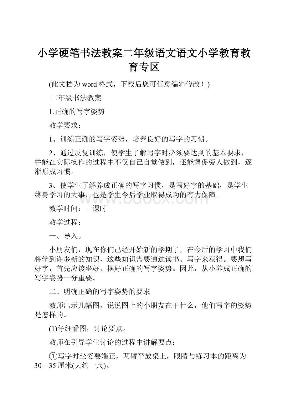 小学硬笔书法教案二年级语文语文小学教育教育专区.docx_第1页