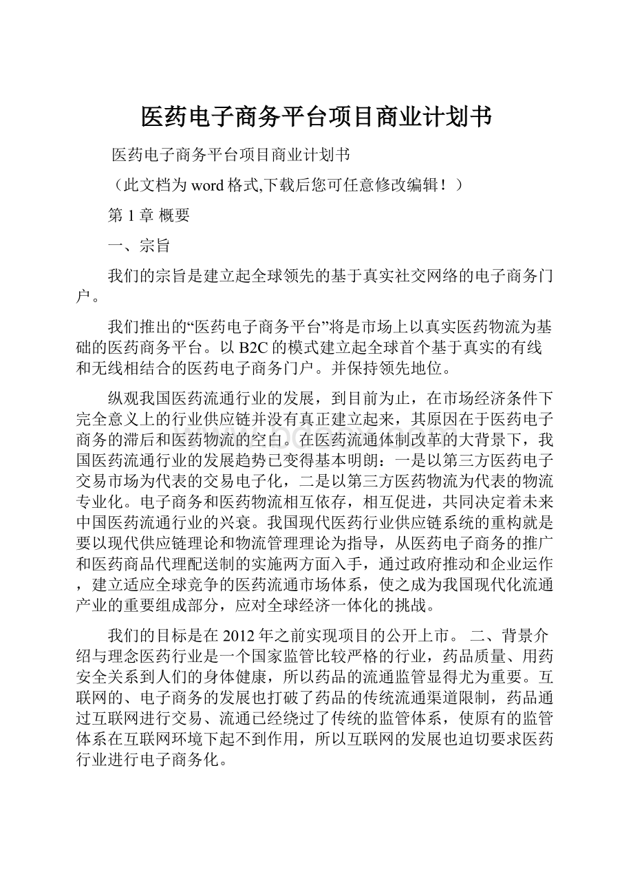 医药电子商务平台项目商业计划书.docx_第1页