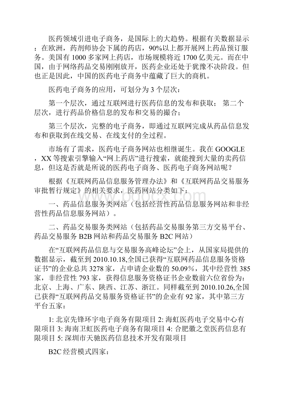 医药电子商务平台项目商业计划书.docx_第2页