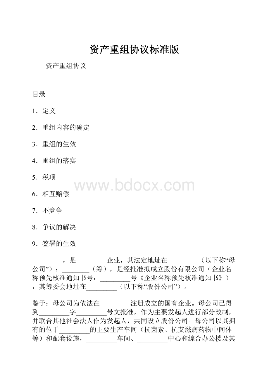 资产重组协议标准版.docx_第1页