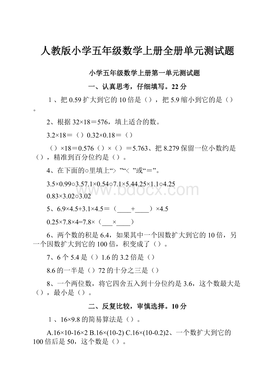 人教版小学五年级数学上册全册单元测试题.docx_第1页