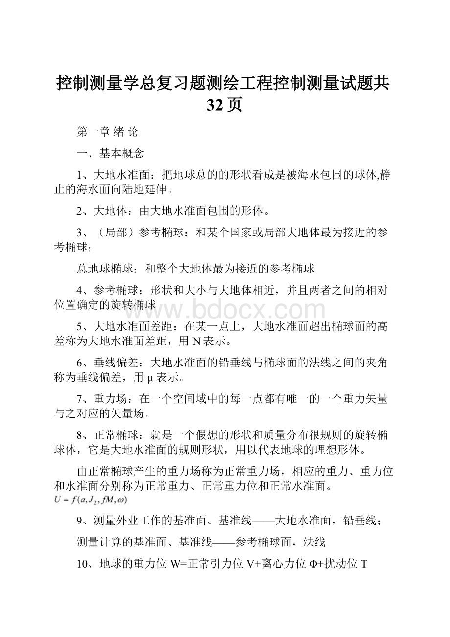 控制测量学总复习题测绘工程控制测量试题共32页.docx_第1页