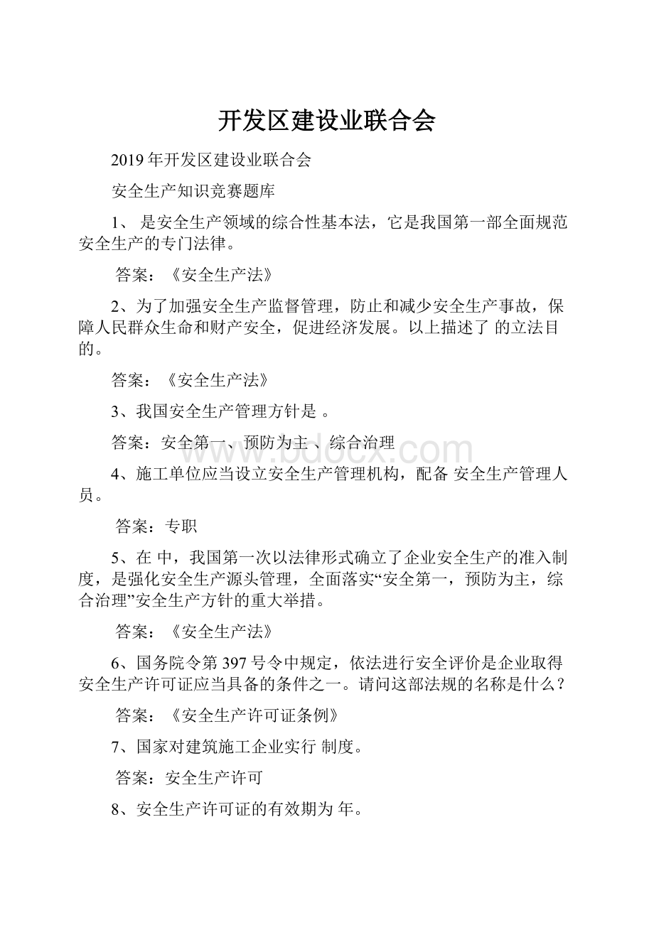 开发区建设业联合会.docx