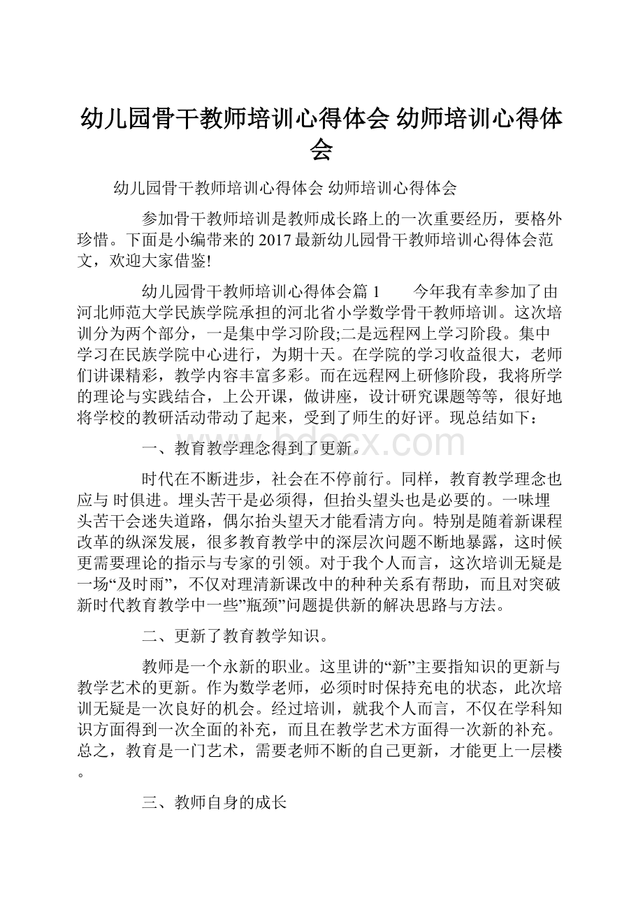 幼儿园骨干教师培训心得体会 幼师培训心得体会.docx