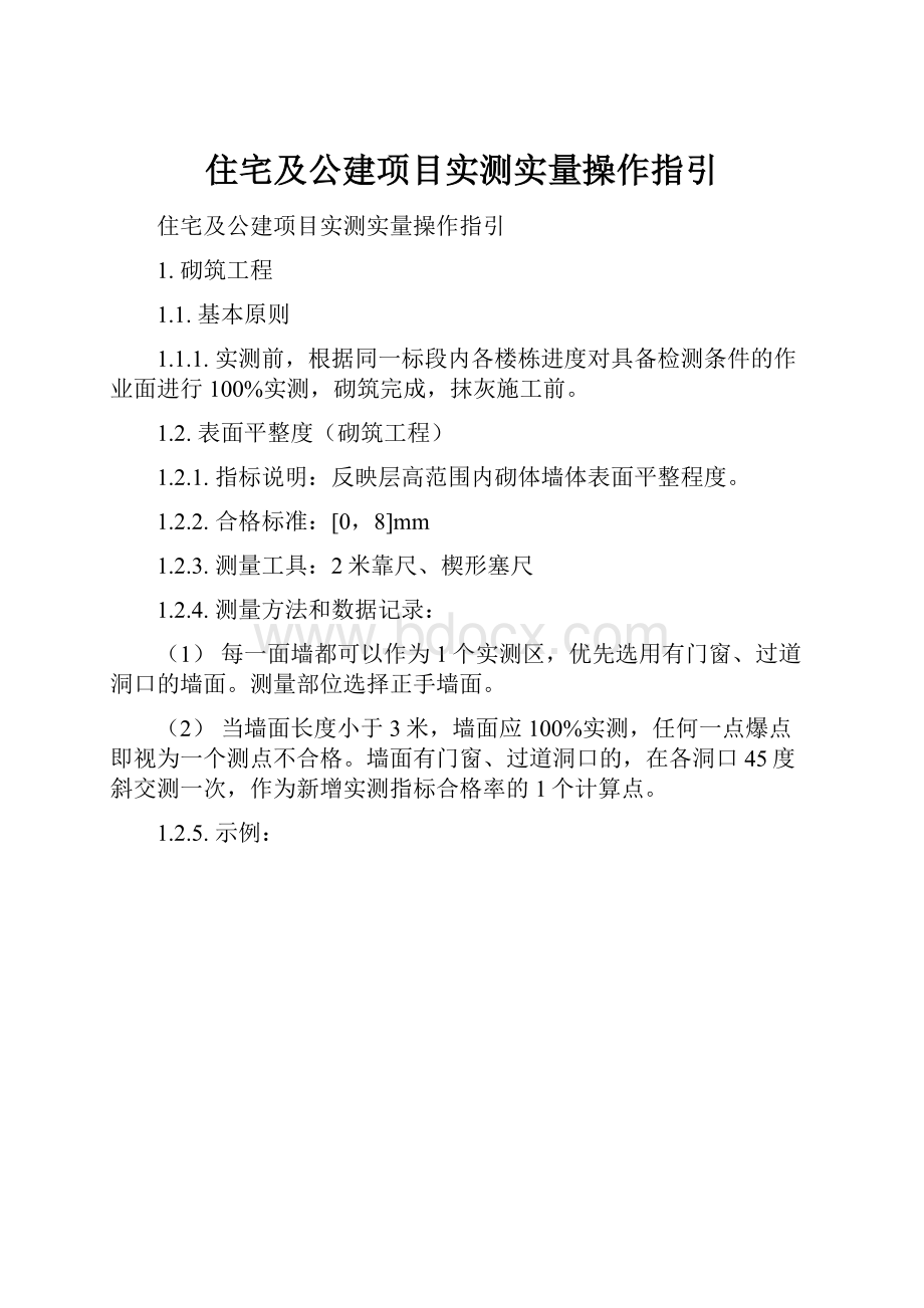 住宅及公建项目实测实量操作指引.docx