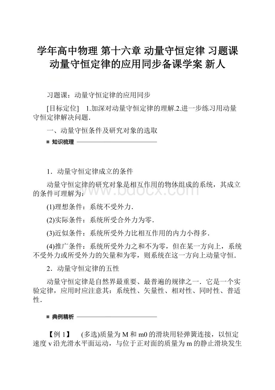 学年高中物理 第十六章 动量守恒定律 习题课动量守恒定律的应用同步备课学案 新人.docx_第1页