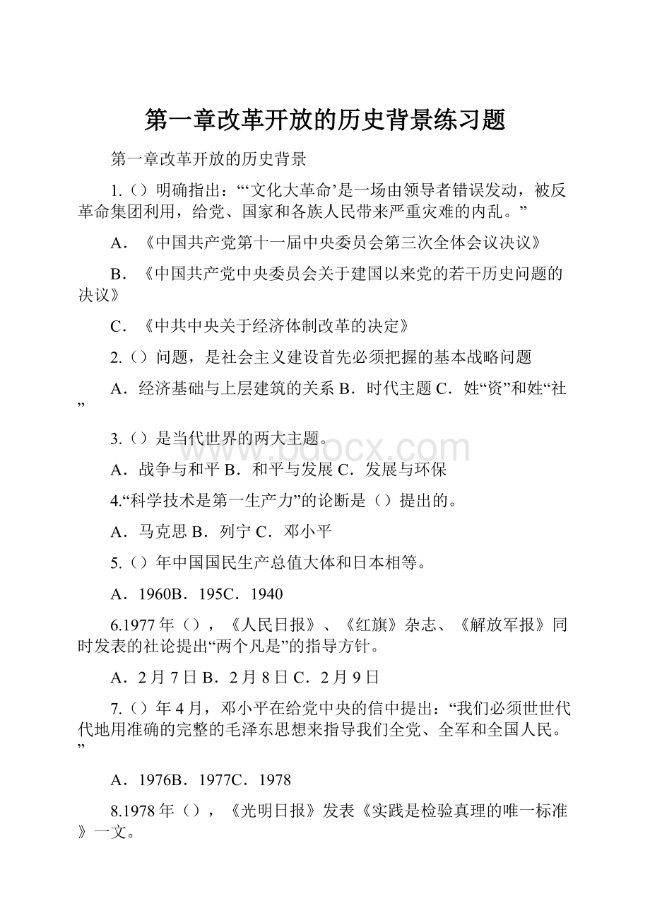 第一章改革开放的历史背景练习题.docx_第1页