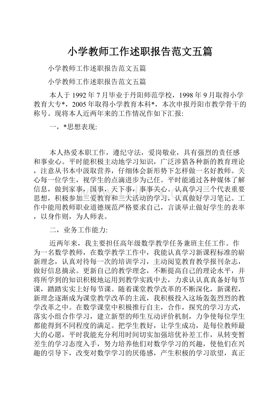 小学教师工作述职报告范文五篇.docx