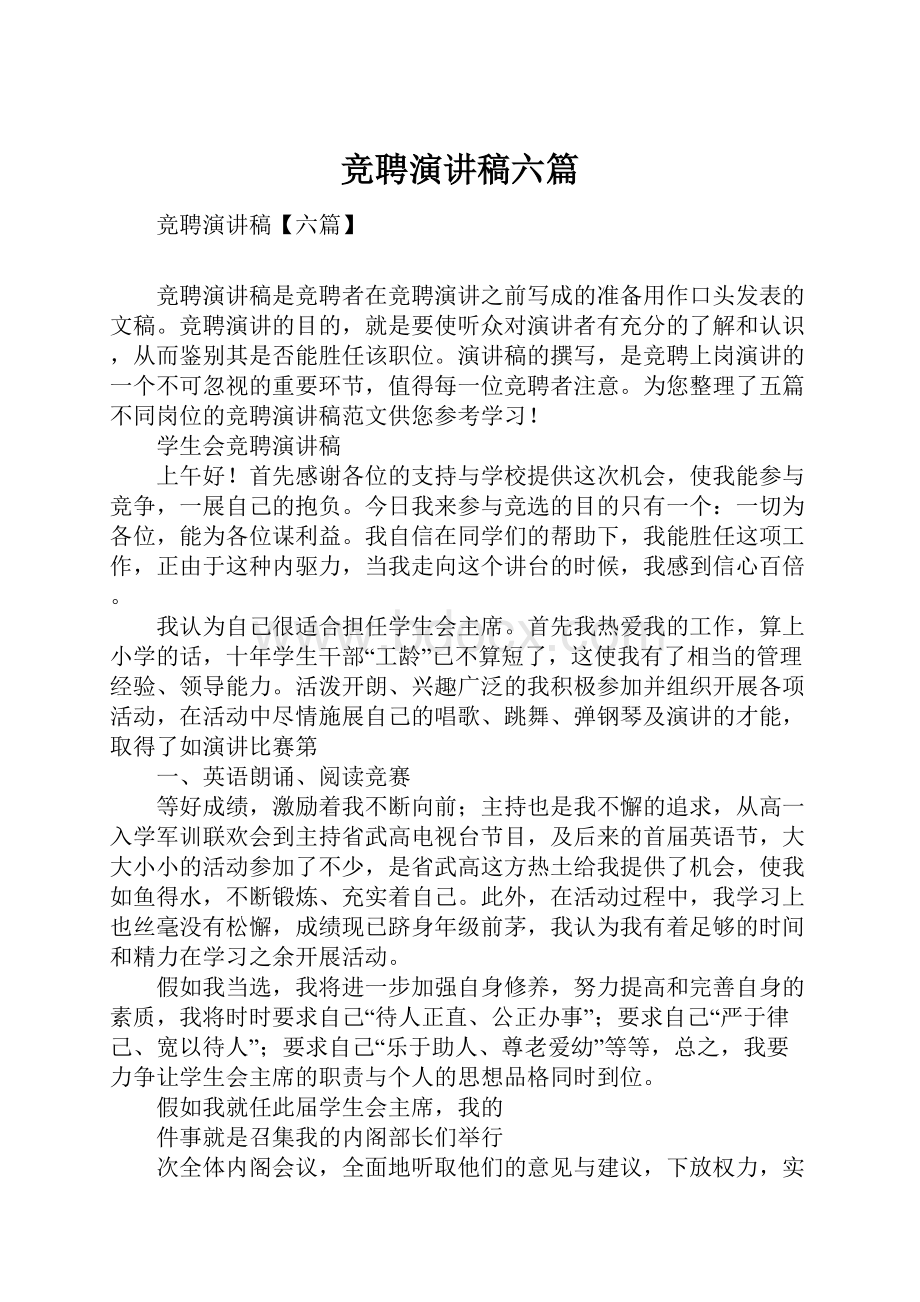 竞聘演讲稿六篇.docx_第1页