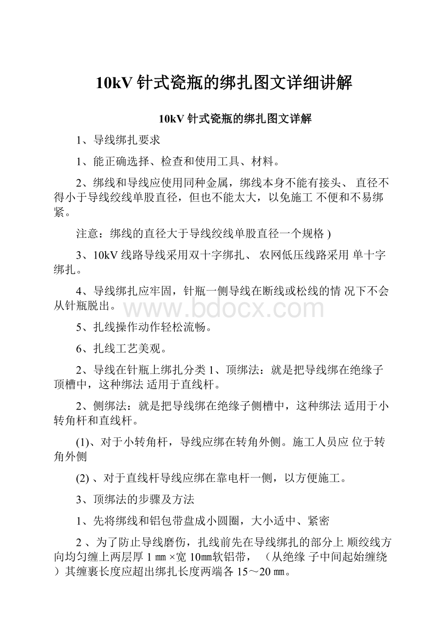 10kV针式瓷瓶的绑扎图文详细讲解.docx_第1页