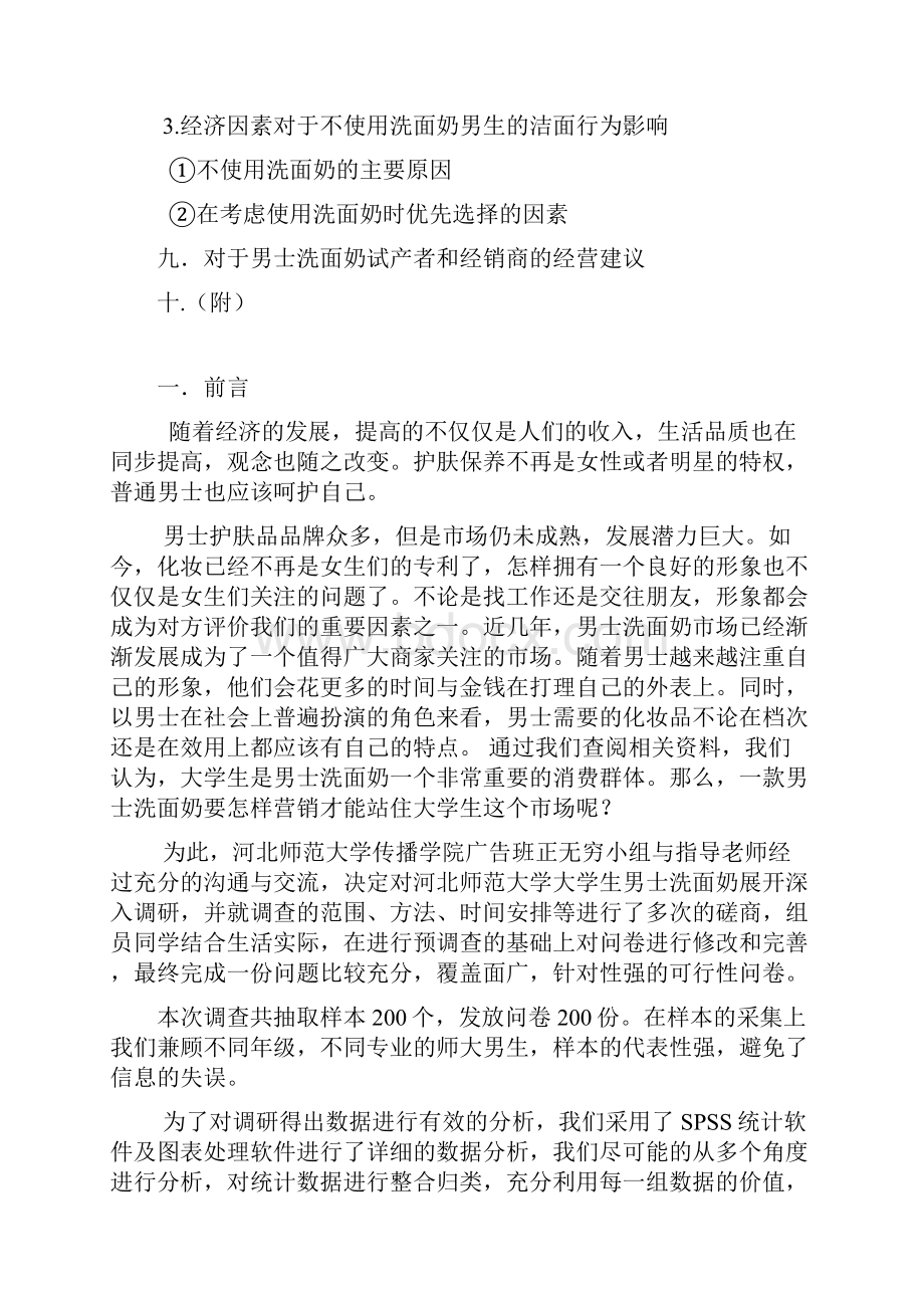 大学生男士洗面奶市场调研报告分析.docx_第3页