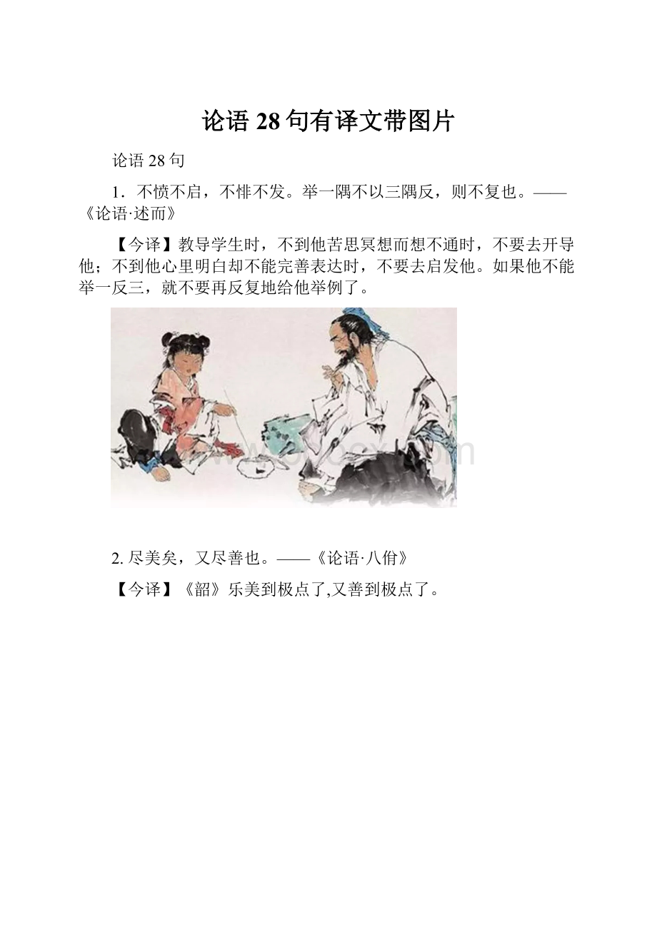 论语28句有译文带图片.docx