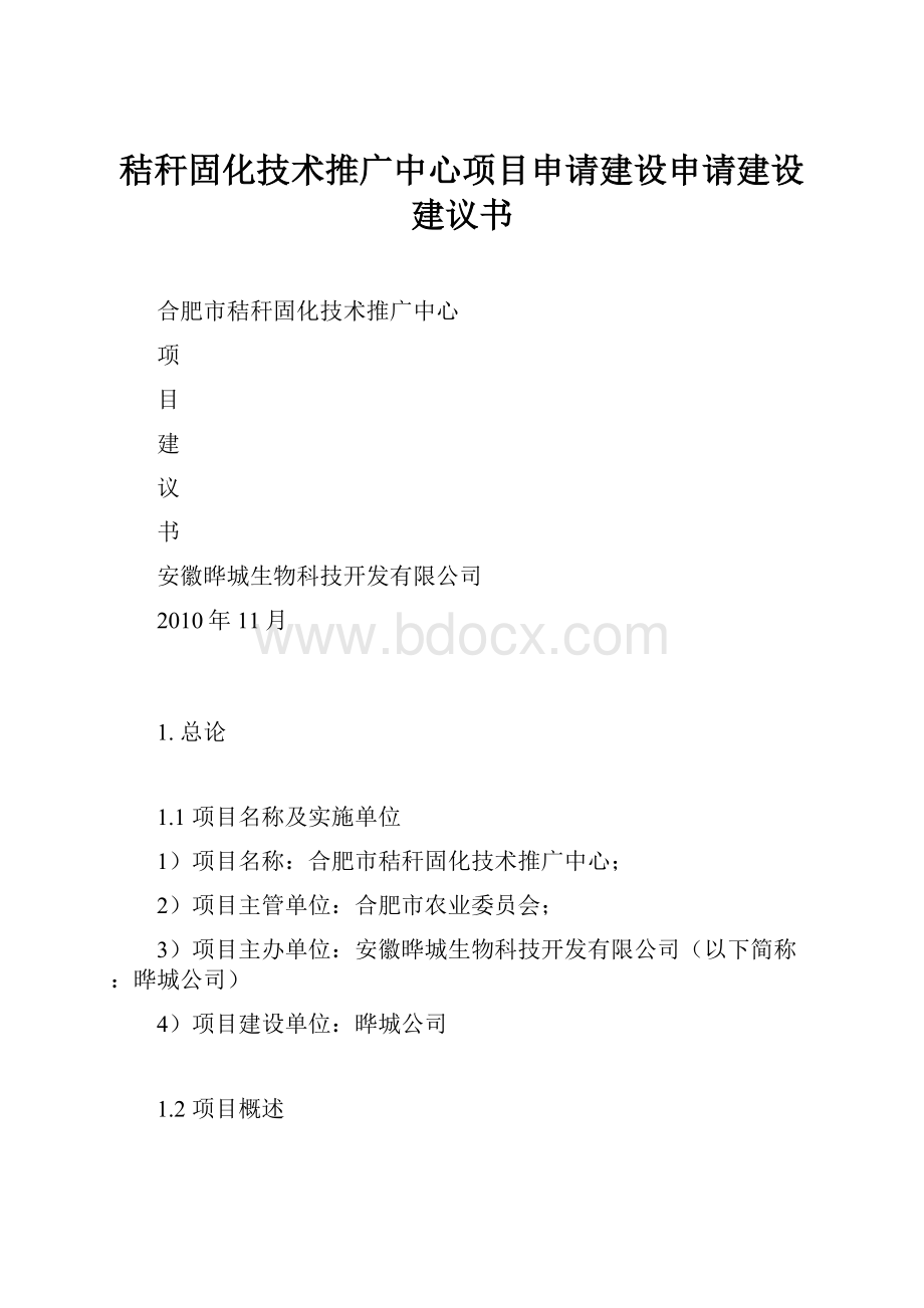 秸秆固化技术推广中心项目申请建设申请建设建议书.docx