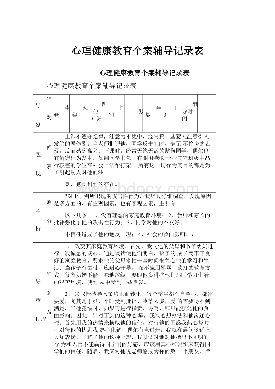 心理健康教育个案辅导记录表.docx_第1页