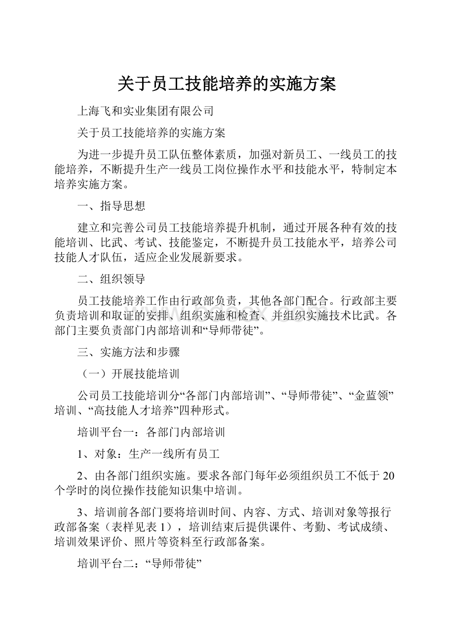 关于员工技能培养的实施方案.docx